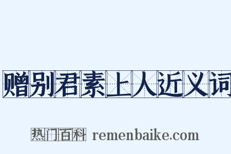 赠别君素上人近义词是什么意思的图片